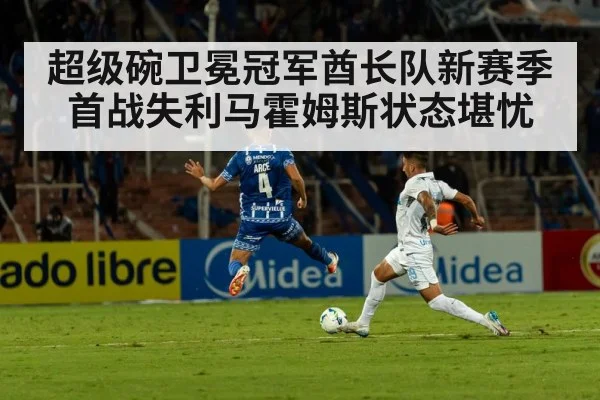 超级碗卫冕冠军酋长队新赛季首战失利马霍姆斯状态堪忧