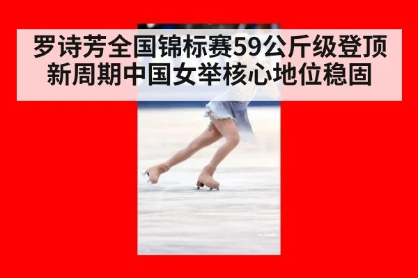 罗诗芳全国锦标赛59公斤级登顶 新周期中国女举核心地位稳固