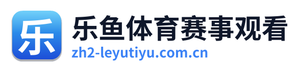 乐鱼体育赛事观看